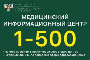 Медицинский информационный центр 1-500: удобная запись к врачу без очередей Медицинский информационный центр 1-500: удобная запись к врачу без очередей .