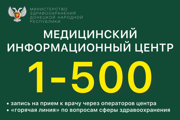 Медицинский информационный центр 1-500: удобная запись к врачу без очередей Медицинский информационный центр 1-500: удобная запись к врачу без очередей .